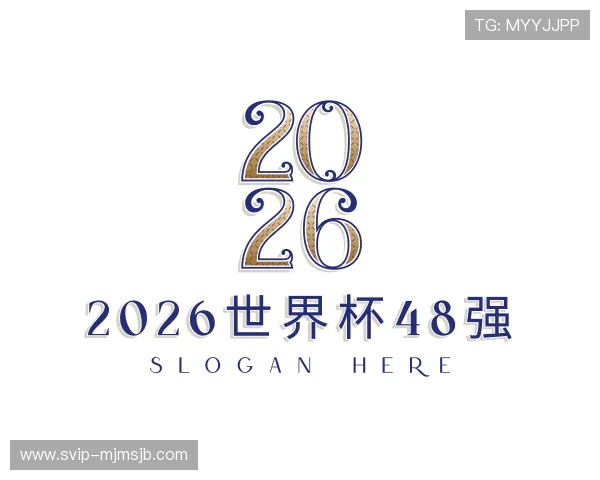 介绍2026世界杯48强