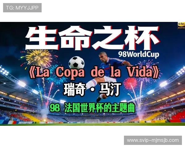 法国夺冠世界杯：球迷回忆录与法国足球文化的深厚底蕴