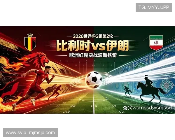 2026年世界杯比利时VS伊朗比赛反赌球提醒:如何识别和防范赌球行为 2026年世界杯比利时VS伊朗比赛反赌球提醒:如何识别和防范赌球行为