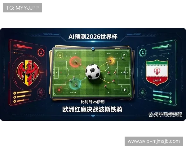 2026年世界杯比利时对阵伊朗比赛战术分析:双方阵型布局与战术变化 2026年世界杯比利时对阵伊朗比赛战术分析:双方阵型布局与战术变化