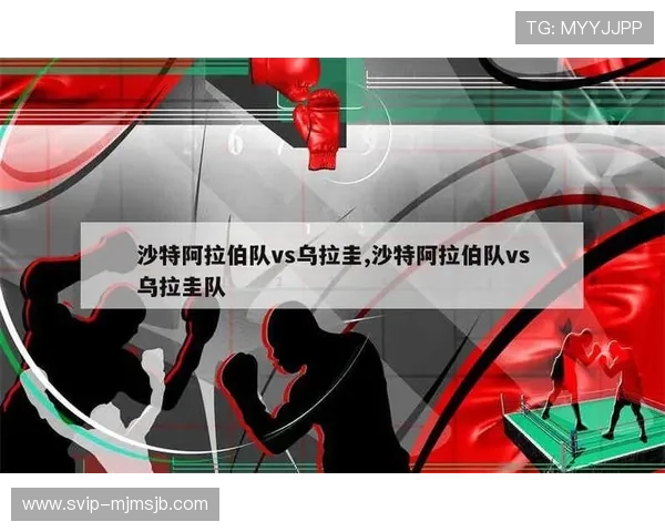 2026年世界杯沙特阿拉伯与乌拉圭比赛前的战术布置与比赛亮点分析 2026年世界杯沙特阿拉伯与乌拉圭比赛前的战术布置与比赛亮点分析