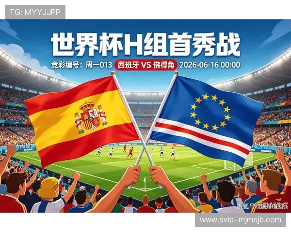 2026年世界杯西班牙与佛得角比赛在哪些平台可以在线观看完整直播 2026年世界杯西班牙与佛得角比赛在哪些平台可以在线观看完整直播