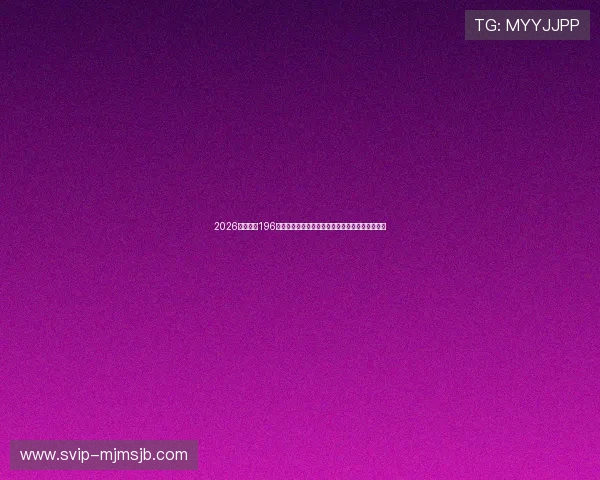 2026世界杯在196体育平台上全景回顾比赛精彩瞬间与明星球员表现 2026世界杯在196体育平台上全景回顾比赛精彩瞬间与明星球员表现